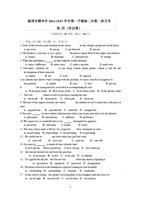 福建省福州文博中学2014-2015学年高二上学期第一次月考英语试题(无答案)