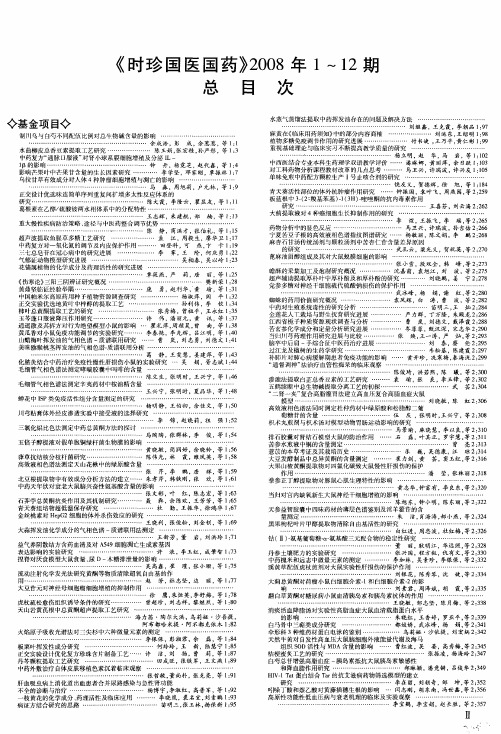《时珍国医国药》2008年1～12期总目次