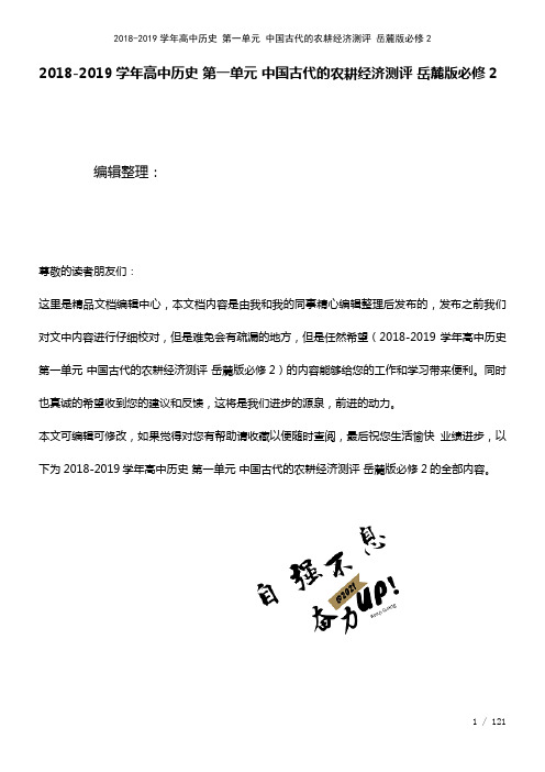 高中历史第一单元中国古代的农耕经济测评岳麓版必修2(2021年整理)