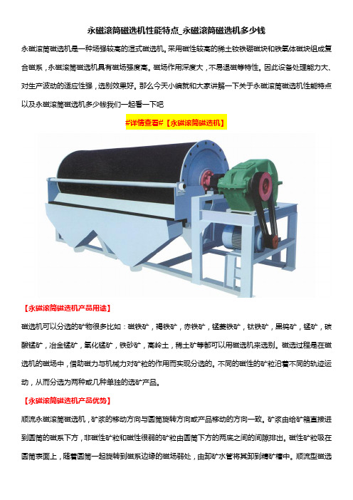 永磁滚筒磁选机性能特点_永磁滚筒磁选机多少钱