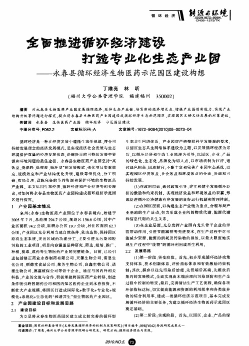 全面推进循环经济建设  打造专业化生态产业园——永春县循环经济生物医药示范园区建设构想