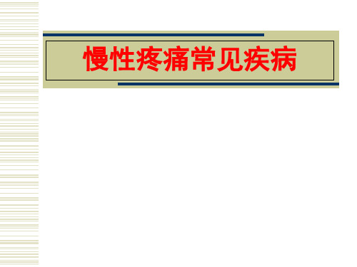 慢性疼痛常见疾病 