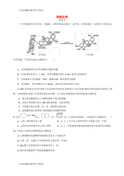 【K12教育学习资料】[学习]湖北省黄冈市2019高考化学一轮复习 有机化学复习