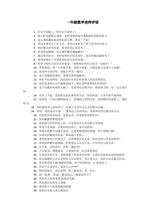 一年级数学老师评语