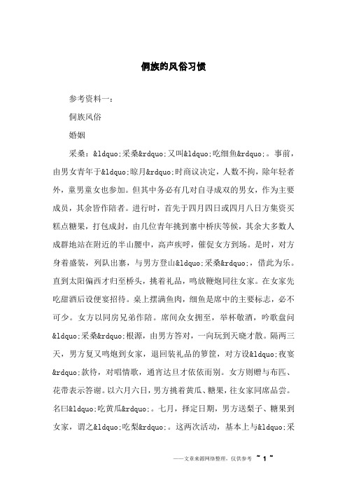 侗族的风俗习惯