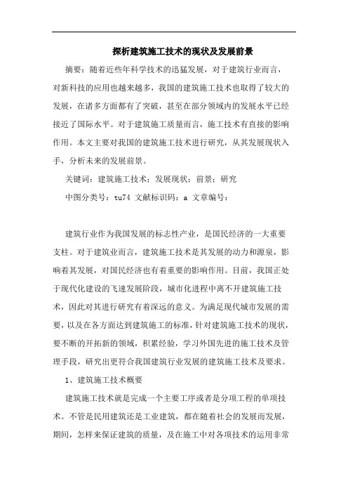 建筑施工技术现状及发展前景论文