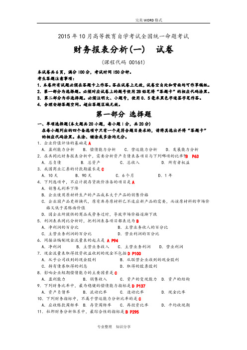 201610月自学考试财务报表分析一(00161)试题和答案解析