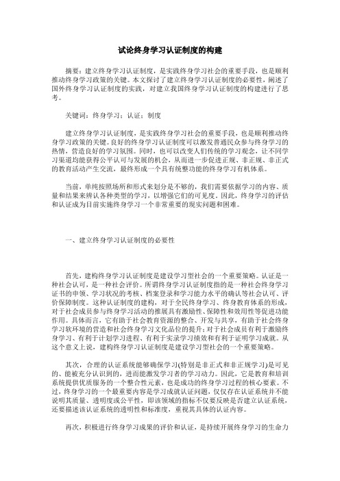 试论终身学习认证制度的构建