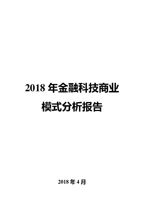 2018年金融科技商业模式分析报告