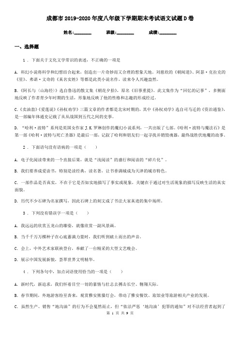 成都市2019-2020年度八年级下学期期末考试语文试题D卷