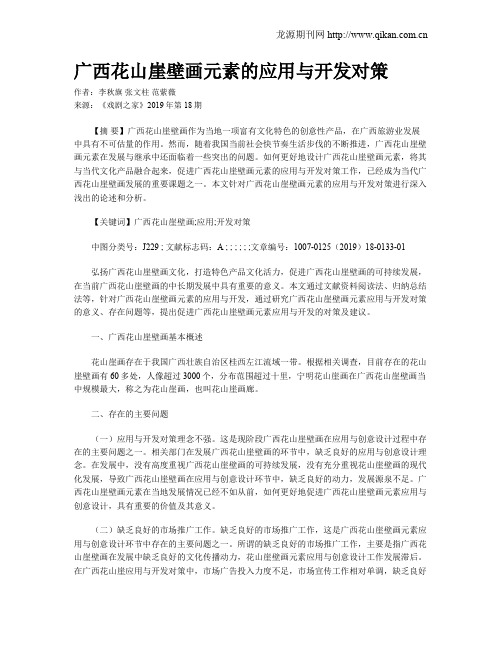 广西花山崖壁画元素的应用与开发对策