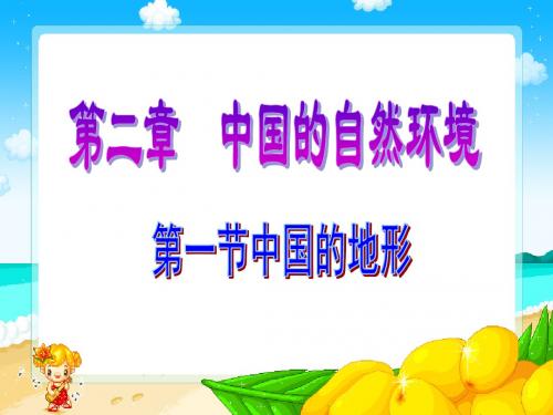 中国的地形复习课