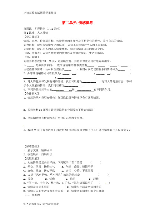 【小初高学习】七年级政治下册 第四课 多彩的情绪导学案(无答案) 教科版