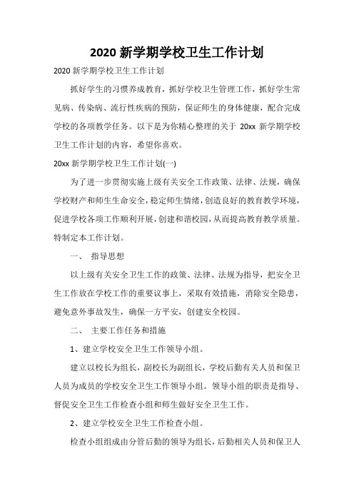  2020新学期学校卫生工作计划