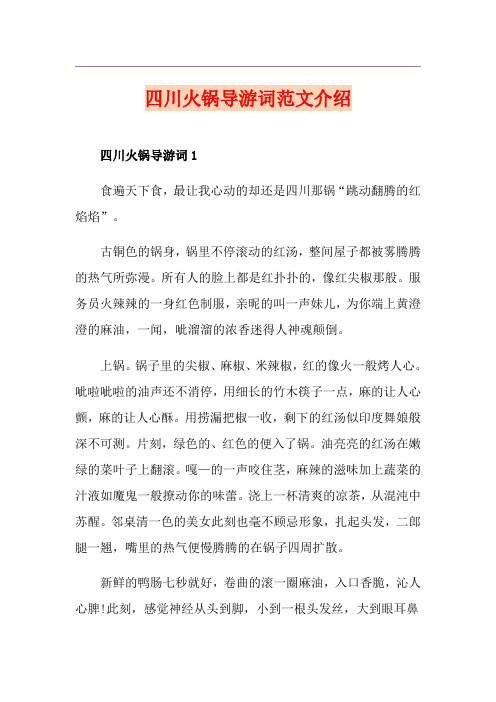 四川火锅导游词范文介绍