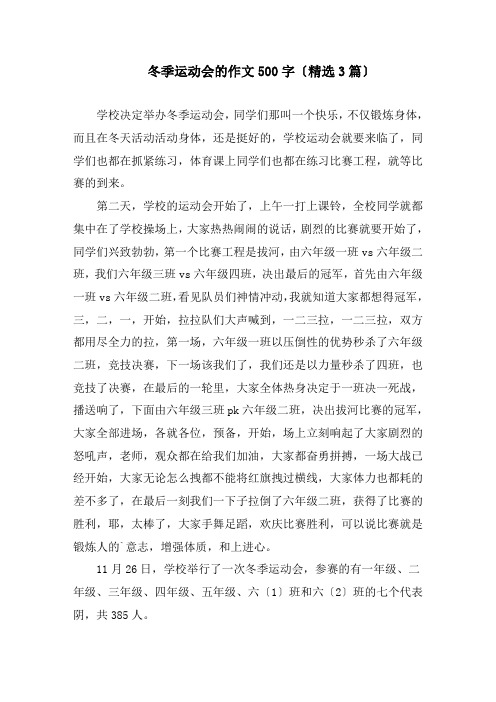 冬季运动会的作文500字(精选3篇)精编