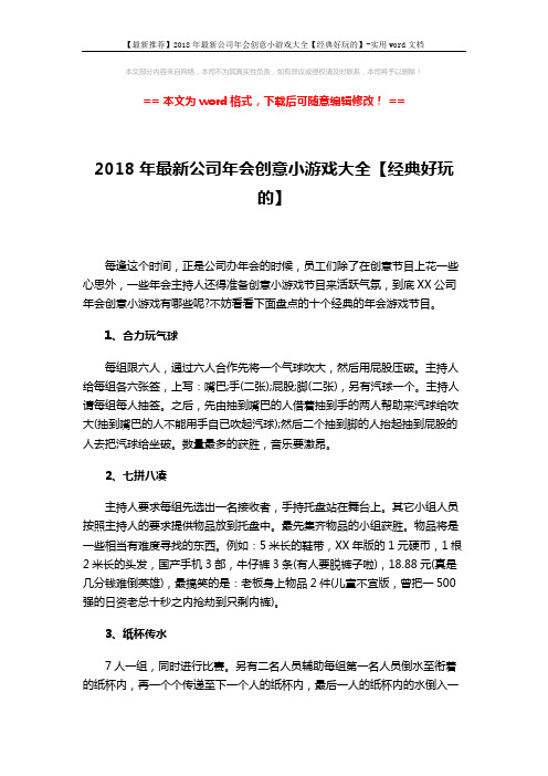 【最新推荐】2018年最新公司年会创意小游戏大全【经典好玩的】-实用word文档 (3页)