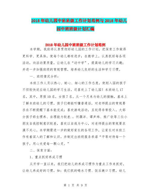 2018年幼儿园中班班级工作计划范例与2018年幼儿园中班班级计划汇编