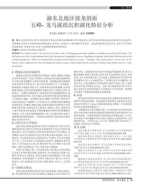 渝东北地区接龙剖面五峰-龙马溪组沉积演化特征分析