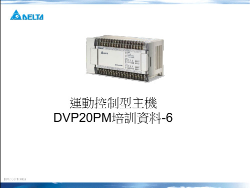 中达20PM教育训练资料_第六天NEW