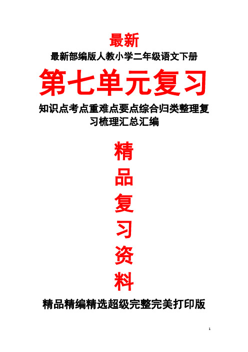 部编版人教小学二年级语文下册《第七单元全单元总复习知识点考点整理复习汇总》最新精品完整实用复习资料