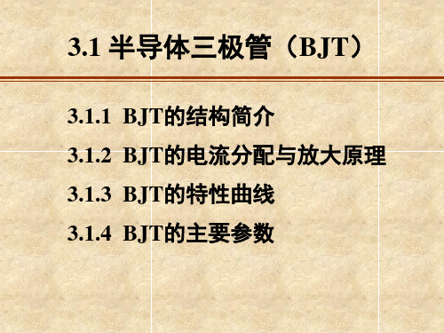 模电课件：第三章三极管可编辑全文