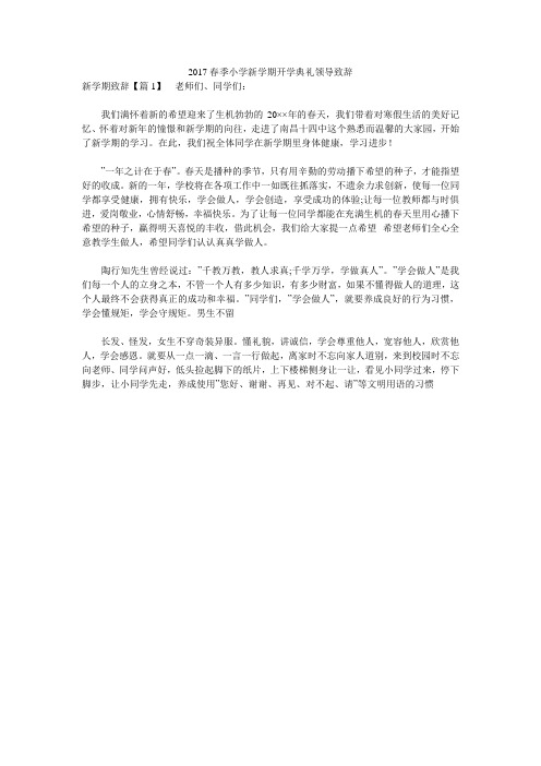 2017春季小学新学期开学典礼领导致辞 