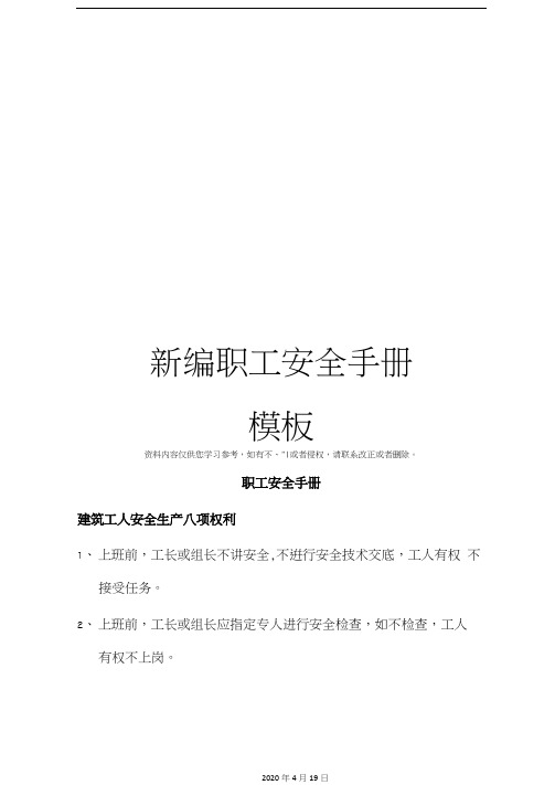 新编职工安全手册模板