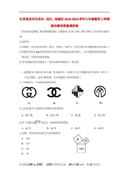 江苏省苏州市吴中、吴江、相城区2018_2019学年八年级数学上学期期末教学质量调研卷