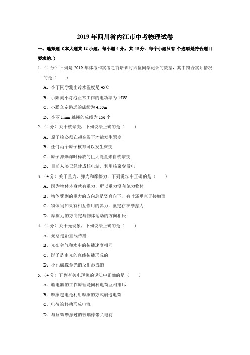 2019年四川省内江市中考物理试题(Word版含解析)