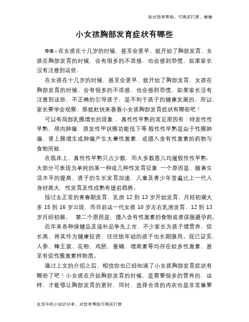 小女孩胸部发育症状有哪些