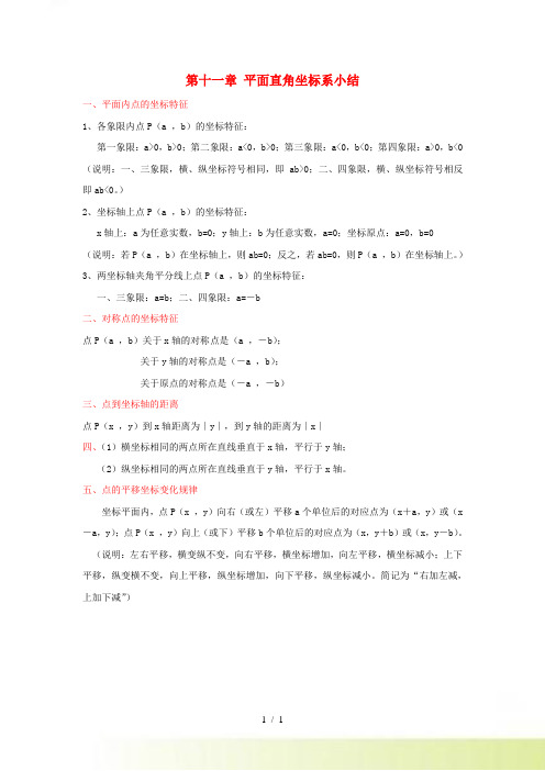 八年级数学上册 第11章 平面直角坐标系知识点总结 沪科版