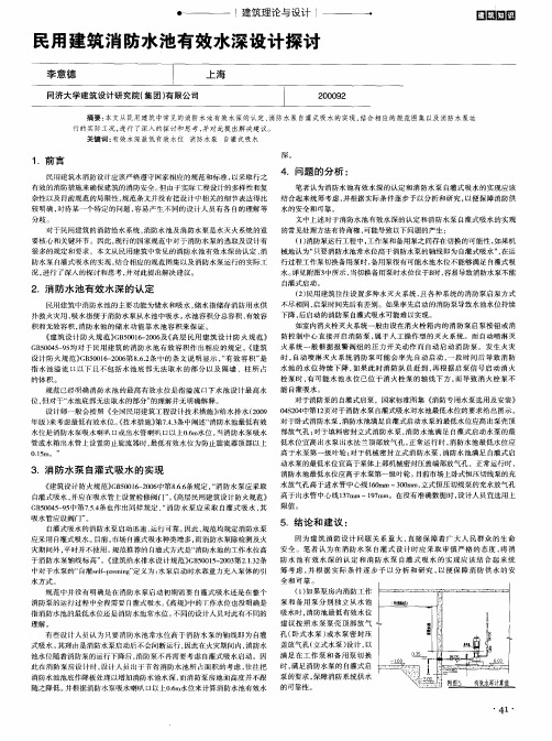 民用建筑消防水池有效水深设计探讨
