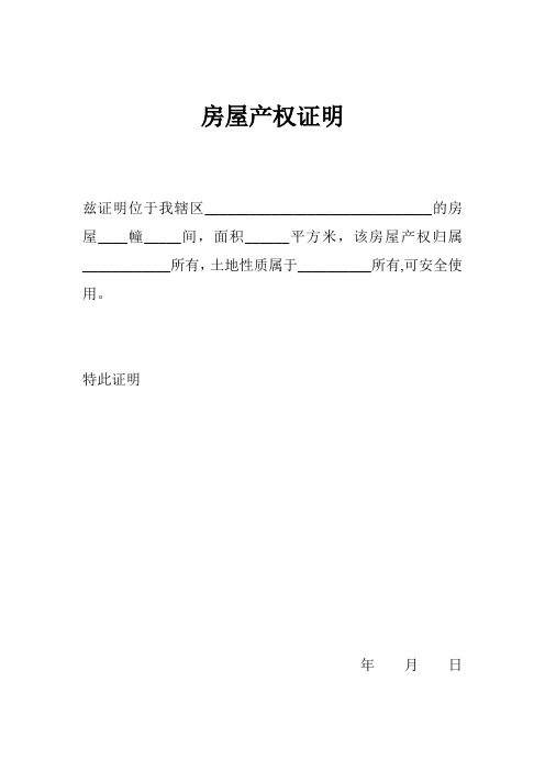 房屋产权使用证明【范本模板】