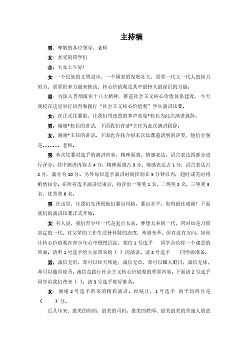 践行社会主义核心价值观——主持稿