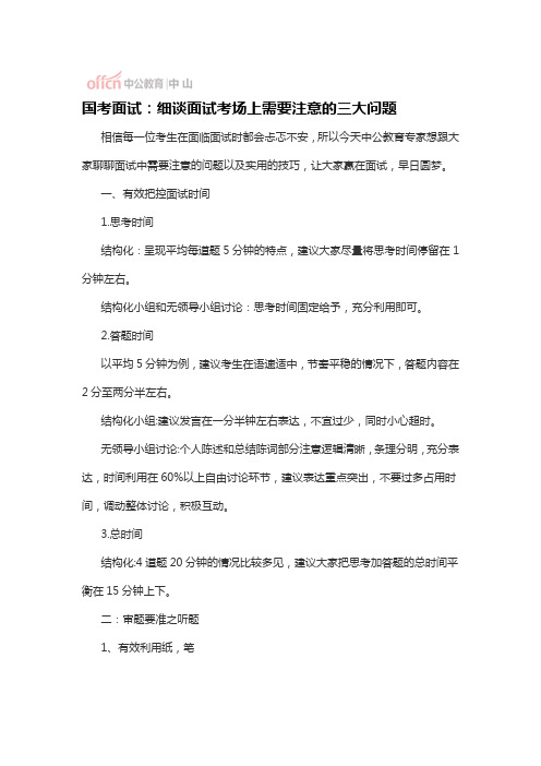 国考面试：细谈面试考场上需要注意的三大问题