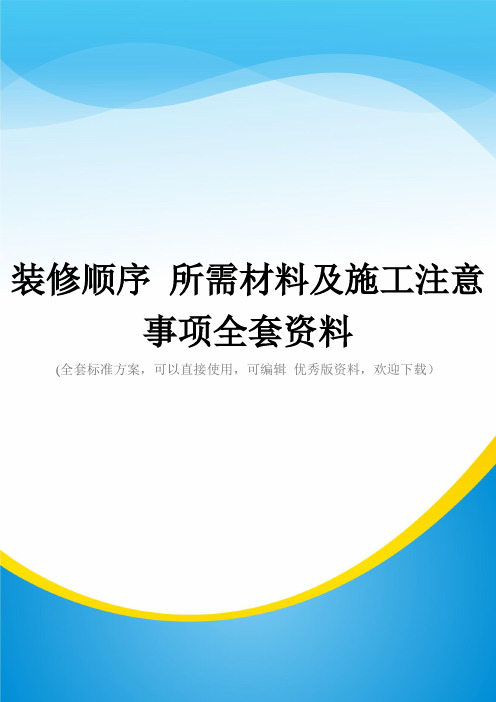 装修顺序 所需材料及施工注意事项全套资料