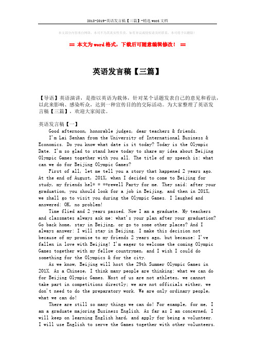 2018-2019-英语发言稿【三篇】-精选word文档 (4页)