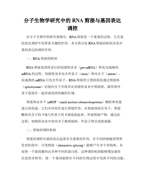 分子生物学研究中的RNA剪接与基因表达调控
