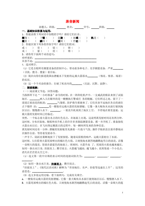 江苏省盐城市阜宁县明达初级中学七年级语文下册《录音新闻》同步练习(无答案) 新人教版