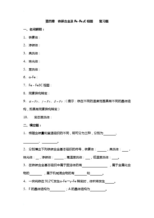 《金属学及热处理》第四章复习题