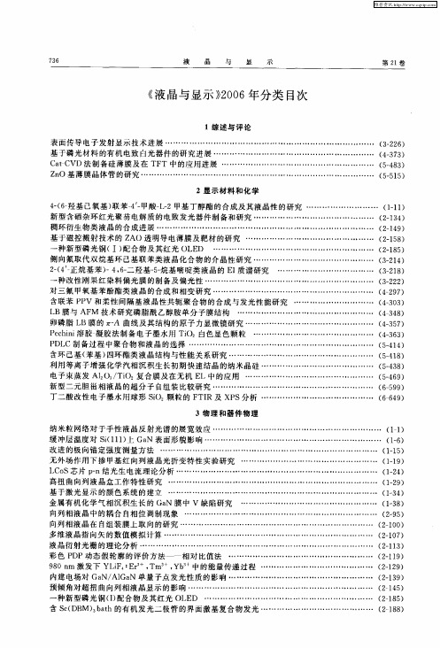 《液晶与显示》2006年分类目次