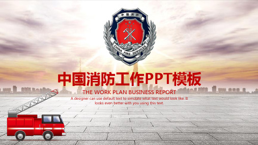 简约大气中国消防工作总结计划动态ppt通用模板