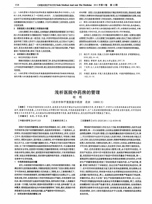 浅析医院中药房的管理