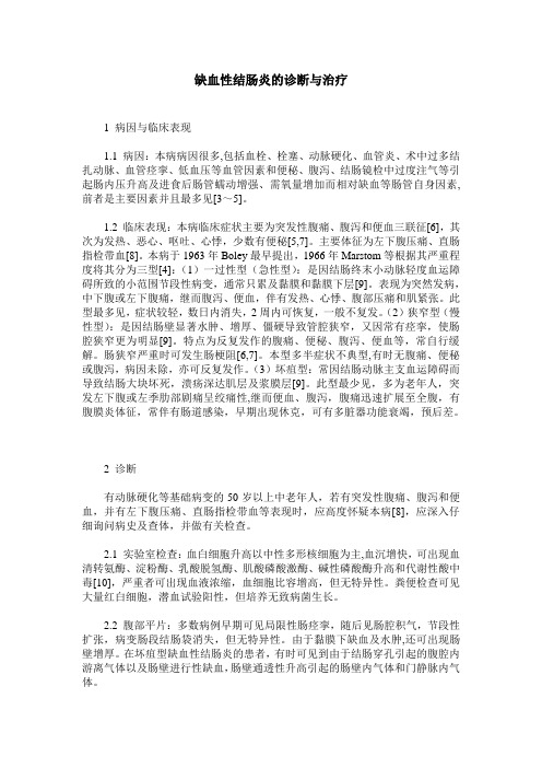 缺血性结肠炎的诊断与治疗