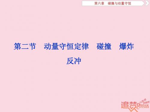 2019届高考物理一轮复习第六章碰撞与动量守恒第二节动量守恒定律碰撞爆炸反冲课件新人教版