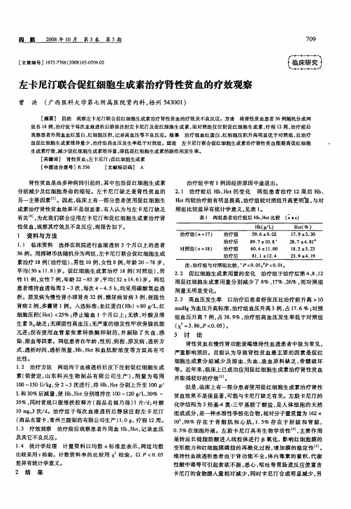 左卡尼汀联合促红细胞生成素治疗肾性贫血的疗效观察