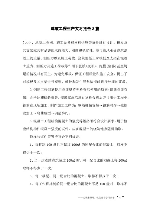 建筑工程生产实习报告3篇