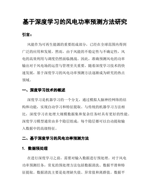 基于深度学习的风电功率预测方法研究