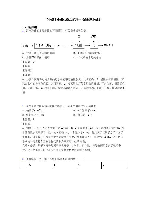 【化学】中考化学总复习--《自然界的水》